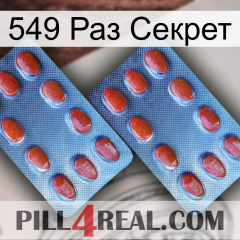 549 Раз Секрет 05